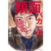 顔面バカ一代（論創社） [電子書籍]