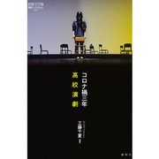 コロナ禍三年 高校演劇（論創社） [電子書籍]