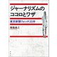 ジャーナリズムのココロとワザ（論創社） [電子書籍]