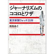 ジャーナリズムのココロとワザ（論創社） [電子書籍]