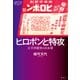 ヒロポンと特攻（論創社） [電子書籍]