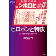 ヒロポンと特攻（論創社） [電子書籍]