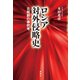 ロシア対外侵略史（論創社） [電子書籍]