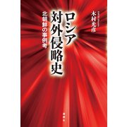 ロシア対外侵略史（論創社） [電子書籍]