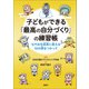 子どもができる「最高の自分づくり」の練習帳（論創社） [電子書籍]