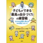 子どもができる「最高の自分づくり」の練習帳（論創社） [電子書籍]