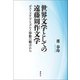 世界文学としての遠藤周作文学（論創社） [電子書籍]