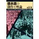 徳永直の創作と理論（論創社） [電子書籍]