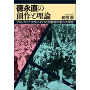 徳永直の創作と理論（論創社） [電子書籍]