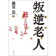 叛逆老人 怒りのコラム222（論創社） [電子書籍]