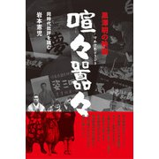 黒澤明の映画 喧々囂々（論創社） [電子書籍]