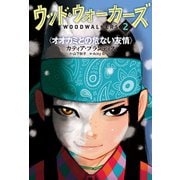 ウッド・ウォーカーズ2 オオカミとの危ない友情（ポプラ社） [電子書籍]