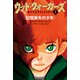 ウッド・ウォーカーズ1 記憶喪失の少年（ポプラ社） [電子書籍]