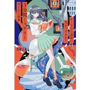 かくされた意味に気がつけるか？ 3分間ミステリー ねじれた世界（ポプラ社） [電子書籍]
