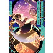 かくされた意味に気がつけるか？ 3分間ミステリー 3つのトリック（ポプラ社） [電子書籍]