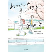 わたしの気になるあの子（ポプラ社） [電子書籍]