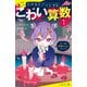とけるとゾッとする こわい算数（1）リンゴは何個もらえるでしょう？（ポプラ社） [電子書籍]