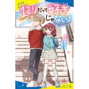 1ミリだって好きじゃない！（ポプラ社） [電子書籍]