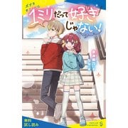1ミリだって好きじゃない！【試し読み】（ポプラ社） [電子書籍]