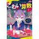 とけるとゾッとする こわい算数（1）リンゴは何個もらえるでしょう？【試し読み】（ポプラ社） [電子書籍]