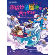おばけ美術館 おばけ遊園地は大さわぎ（ポプラ社） [電子書籍]