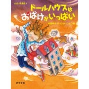 おばけ美術館 ドールハウスはおばけがいっぱい（ポプラ社） [電子書籍]