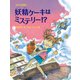 おばけ美術館 妖精ケーキはミステリー！？（ポプラ社） [電子書籍]