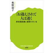 「お迎え」されて人は逝く 終末期医療と看取りのいま（ポプラ社） [電子書籍]