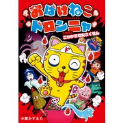 おばけねこドロンニャ ドロロン こわがらせ大さくせん（ポプラ社） [電子書籍]