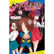 ゲゲゲの鬼太郎（5）名無しと真名（ポプラ社） [電子書籍]