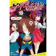 ゲゲゲの鬼太郎（5）名無しと真名【試し読み】（ポプラ社） [電子書籍]