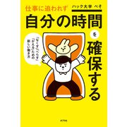 仕事に追われず自分の時間を確保する（ポプラ社） [電子書籍]