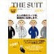 メンズファッションの教科書シリーズ THE SUIT（ワン・パブリッシング） [電子書籍]