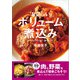 おいしいボリューム煮込み フライパンでささっと！ 鍋でじっくり！（ワン・パブリッシング） [電子書籍]