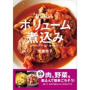 おいしいボリューム煮込み フライパンでささっと！ 鍋でじっくり！（ワン・パブリッシング） [電子書籍]