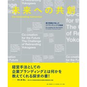 未来への共創 Co-innovating tomorrow 横河電機が挑んだリブランディングの軌跡（日経BP出版） [電子書籍]