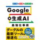 Google×生成AI 最強仕事術（日経BP出版） [電子書籍]
