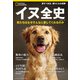 イヌ全史 君たちはなぜそんなに愛してくれるのか（日経ナショナルジオグラフィック社） [電子書籍]