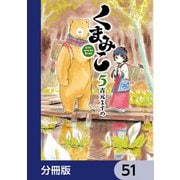 くまみこ【分冊版】 51（KADOKAWA） [電子書籍]