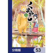 くまみこ【分冊版】 53（KADOKAWA） [電子書籍]