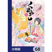 くまみこ【分冊版】 68（KADOKAWA） [電子書籍]