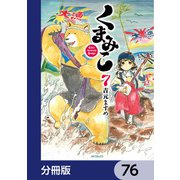くまみこ【分冊版】 76（KADOKAWA） [電子書籍]