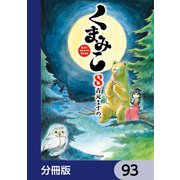くまみこ【分冊版】 93（KADOKAWA） [電子書籍]