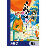 くまみこ【分冊版】 98（KADOKAWA） [電子書籍]