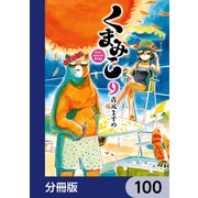 くまみこ【分冊版】 100（KADOKAWA） [電子書籍]
