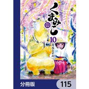 くまみこ【分冊版】 115（KADOKAWA） [電子書籍]