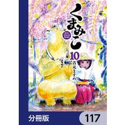 くまみこ【分冊版】 117（KADOKAWA） [電子書籍]