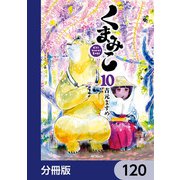 くまみこ【分冊版】 120（KADOKAWA） [電子書籍]