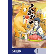 くまみこ【分冊版】 1（KADOKAWA） [電子書籍]