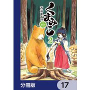 くまみこ【分冊版】 17（KADOKAWA） [電子書籍]